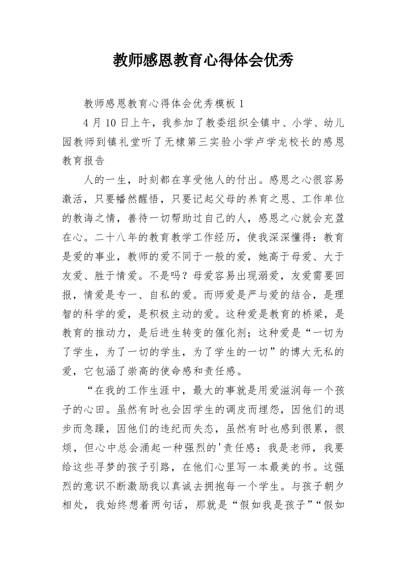 教师感恩教育心得体会优秀