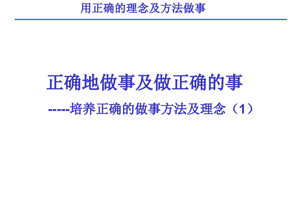 如何做正确的事及正确地做事ppt课件