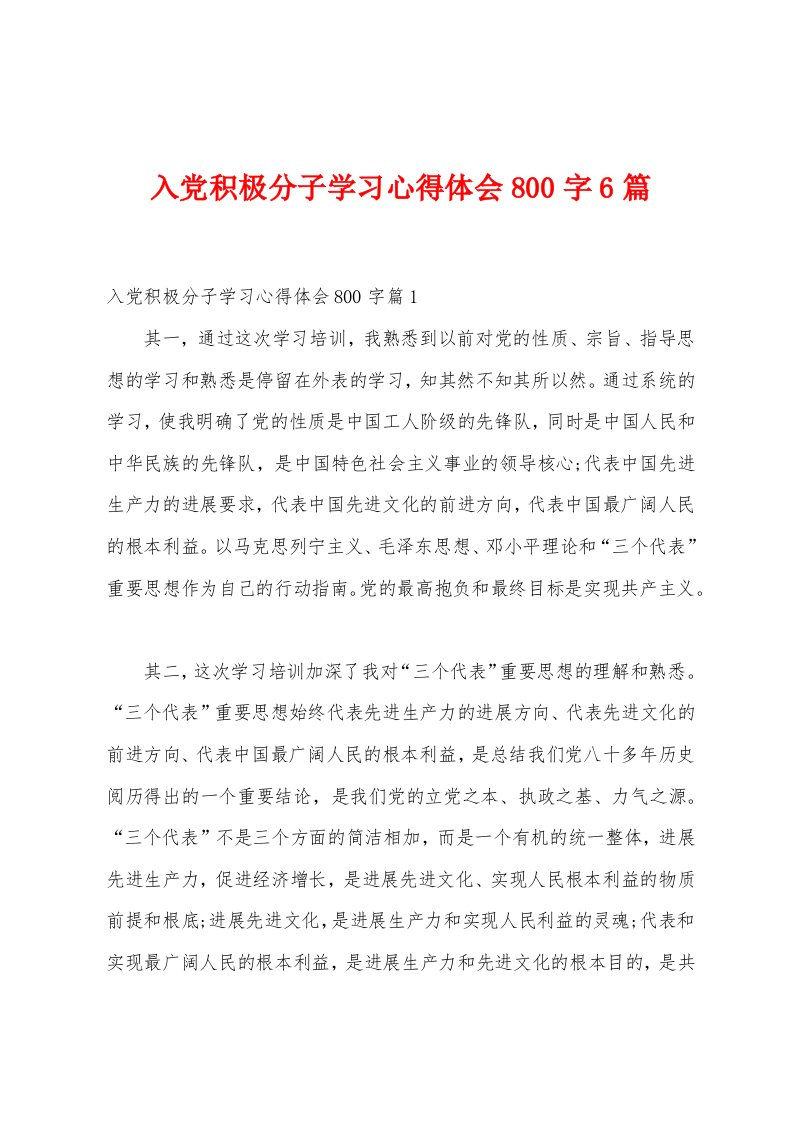 入党积极分子学习心得体会800字6篇