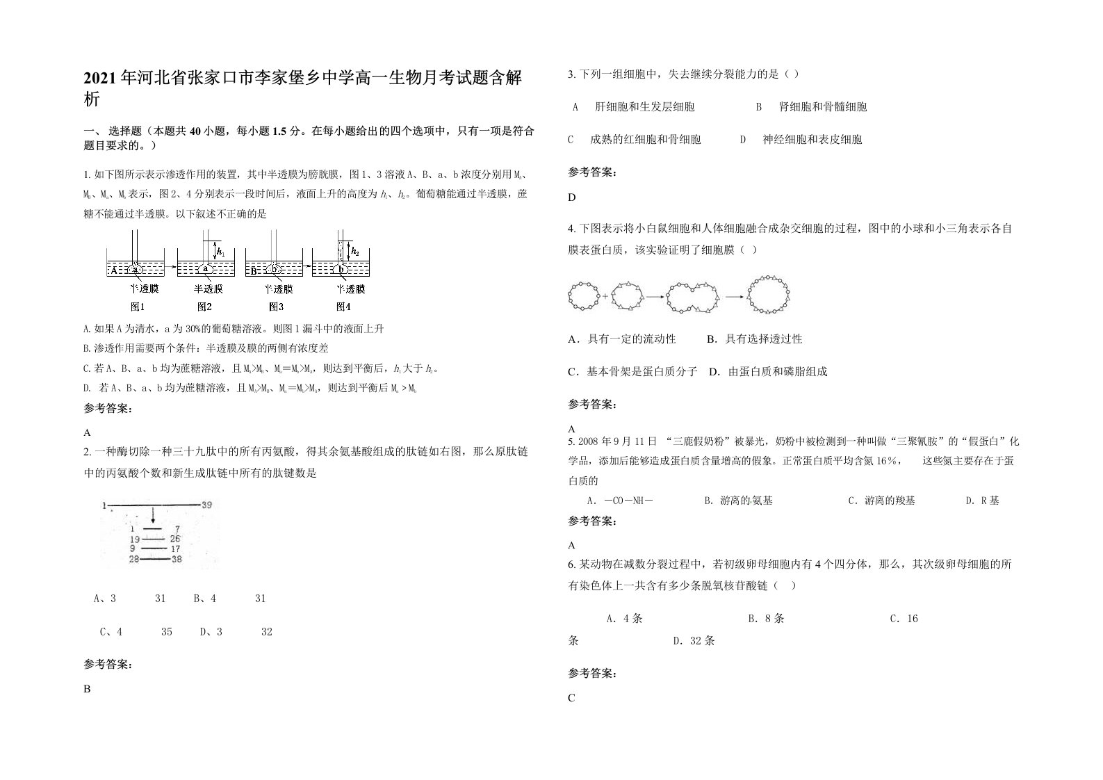 2021年河北省张家口市李家堡乡中学高一生物月考试题含解析