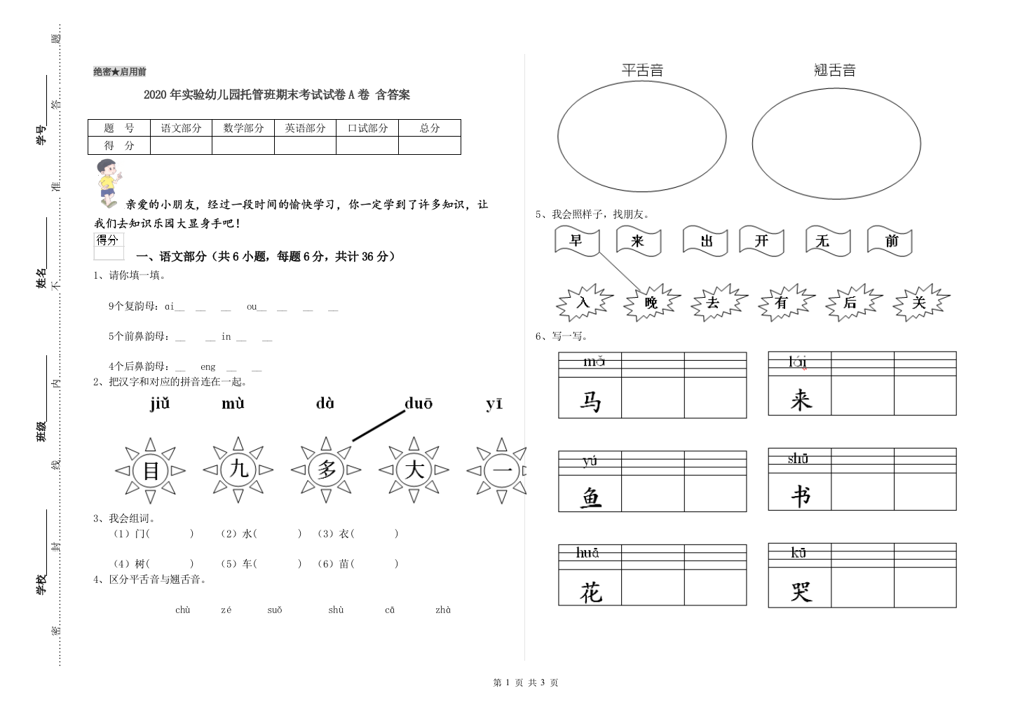 2020年实验幼儿园托管班期末考试试卷A卷-含答案