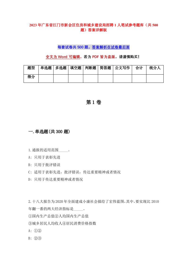 2023年广东省江门市新会区住房和城乡建设局招聘1人笔试参考题库共500题答案详解版