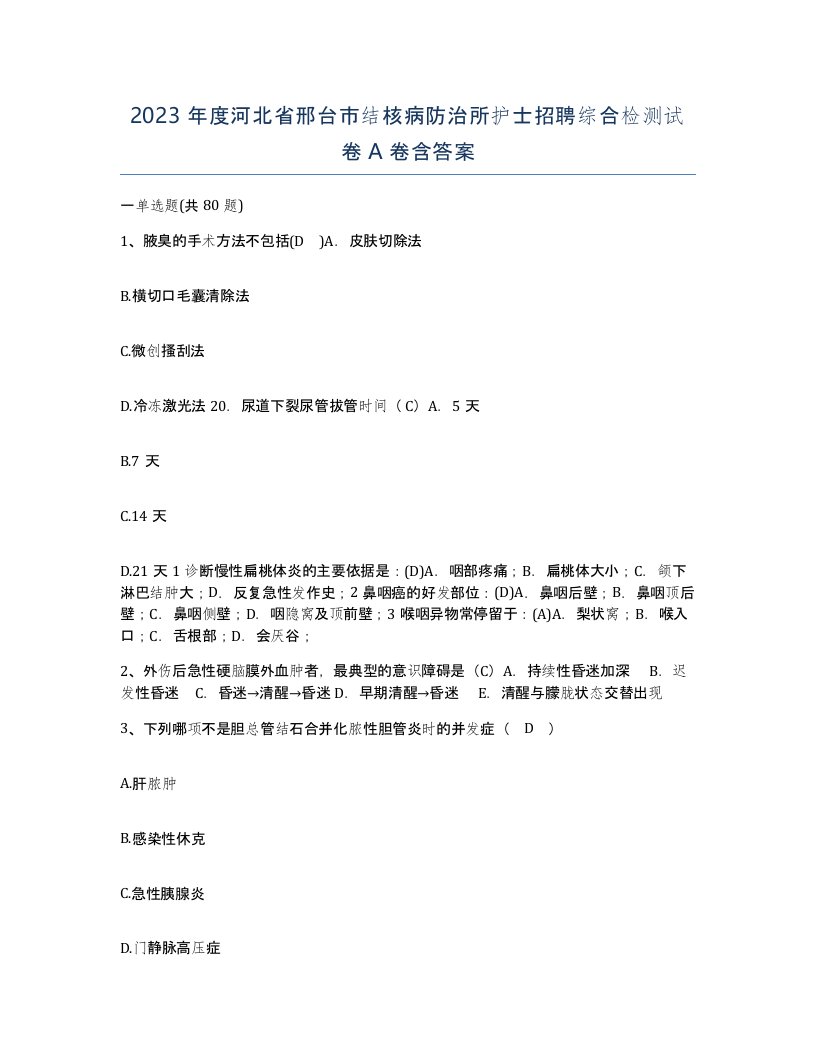 2023年度河北省邢台市结核病防治所护士招聘综合检测试卷A卷含答案