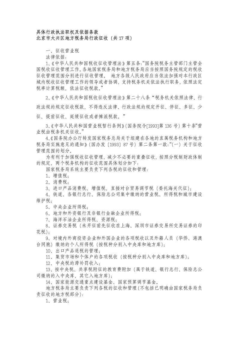 行政总务-具体行政执法职权及依据条款