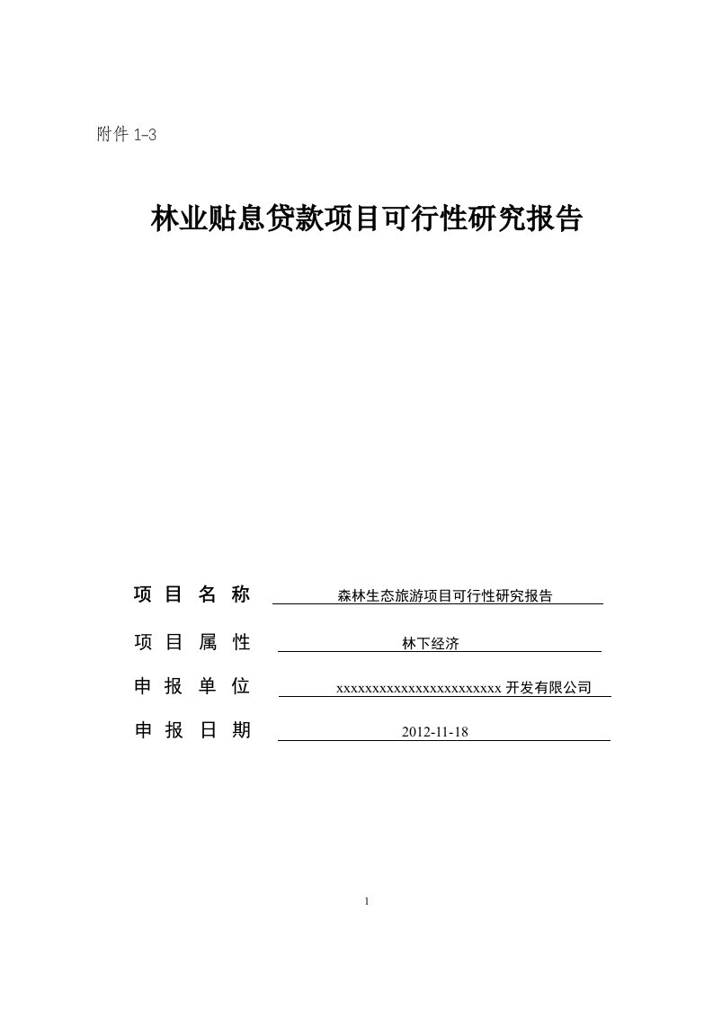 林业贴息贷款项目可行性研究报告标准文本