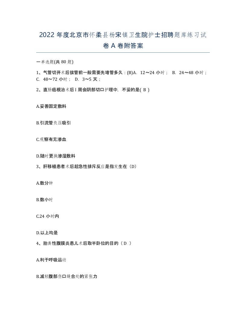 2022年度北京市怀柔县杨宋镇卫生院护士招聘题库练习试卷A卷附答案