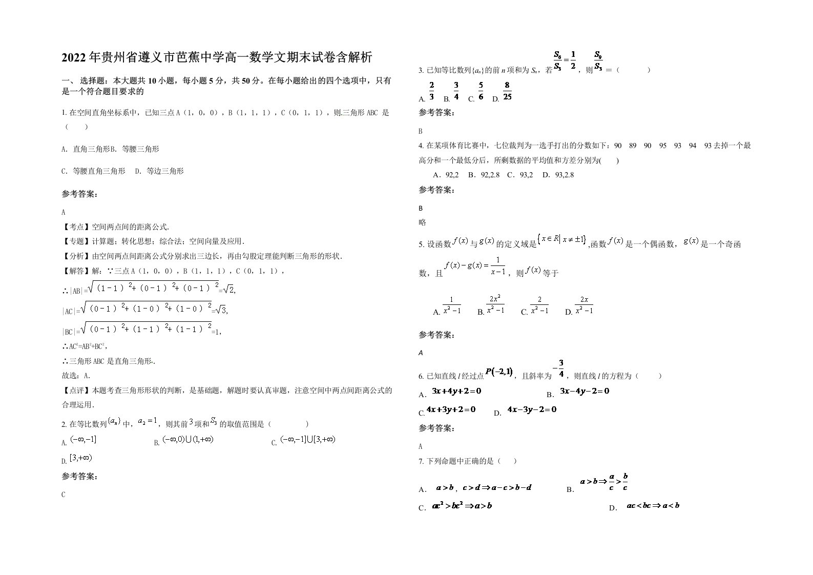 2022年贵州省遵义市芭蕉中学高一数学文期末试卷含解析