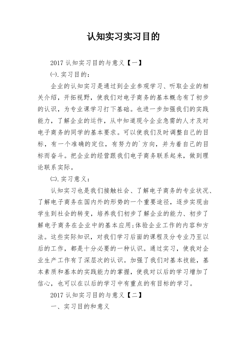 认知实习实习目的