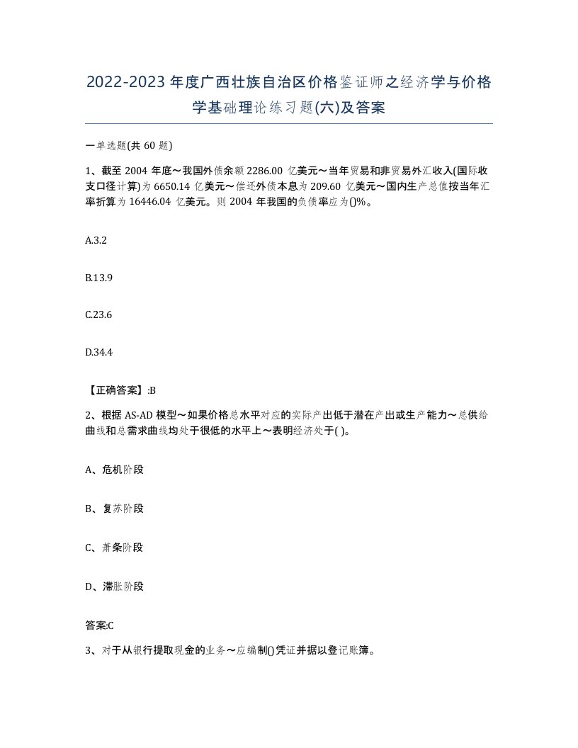 2022-2023年度广西壮族自治区价格鉴证师之经济学与价格学基础理论练习题六及答案