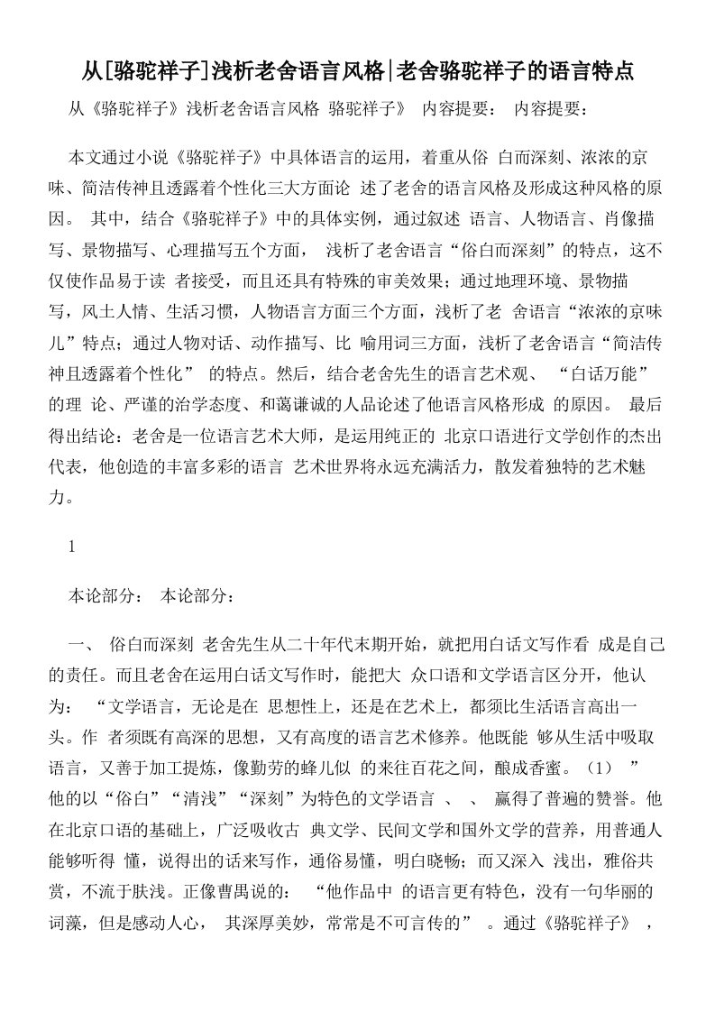 从[骆驼祥子]浅析老舍语言风格_老舍骆驼祥子的语言特点