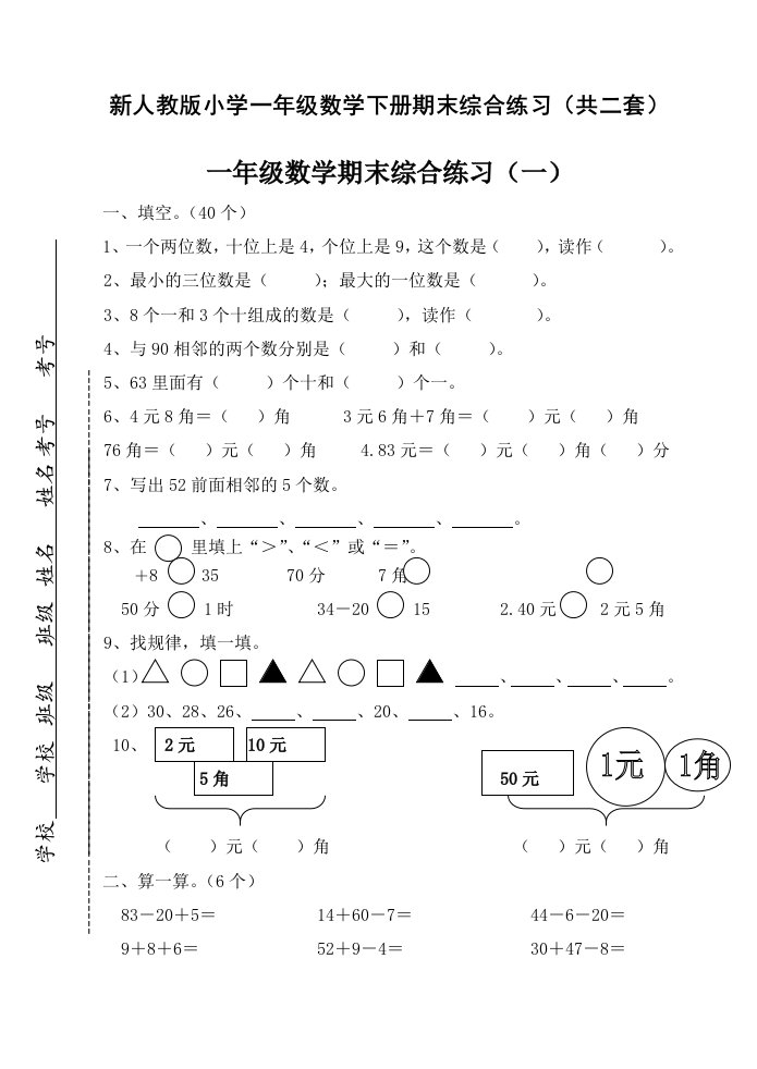 新人教版小学一年级数学下册期末综合练习共二套