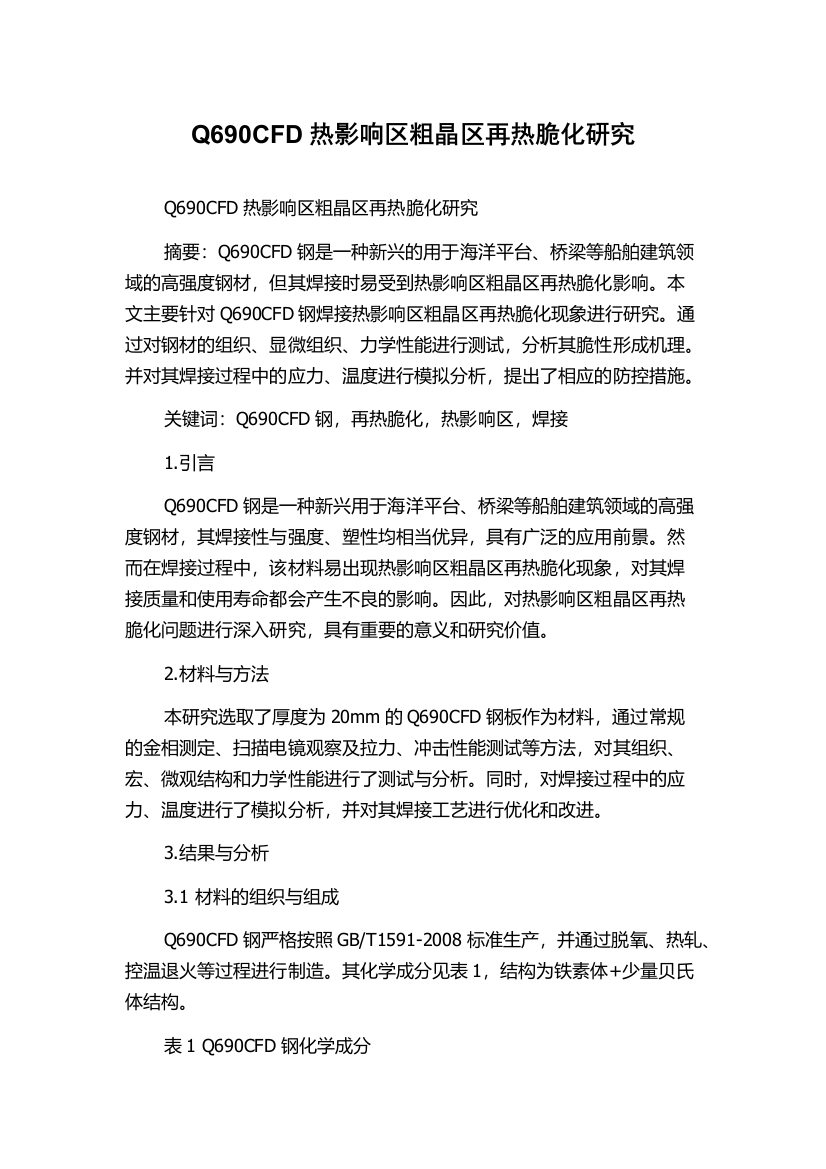 Q690CFD热影响区粗晶区再热脆化研究