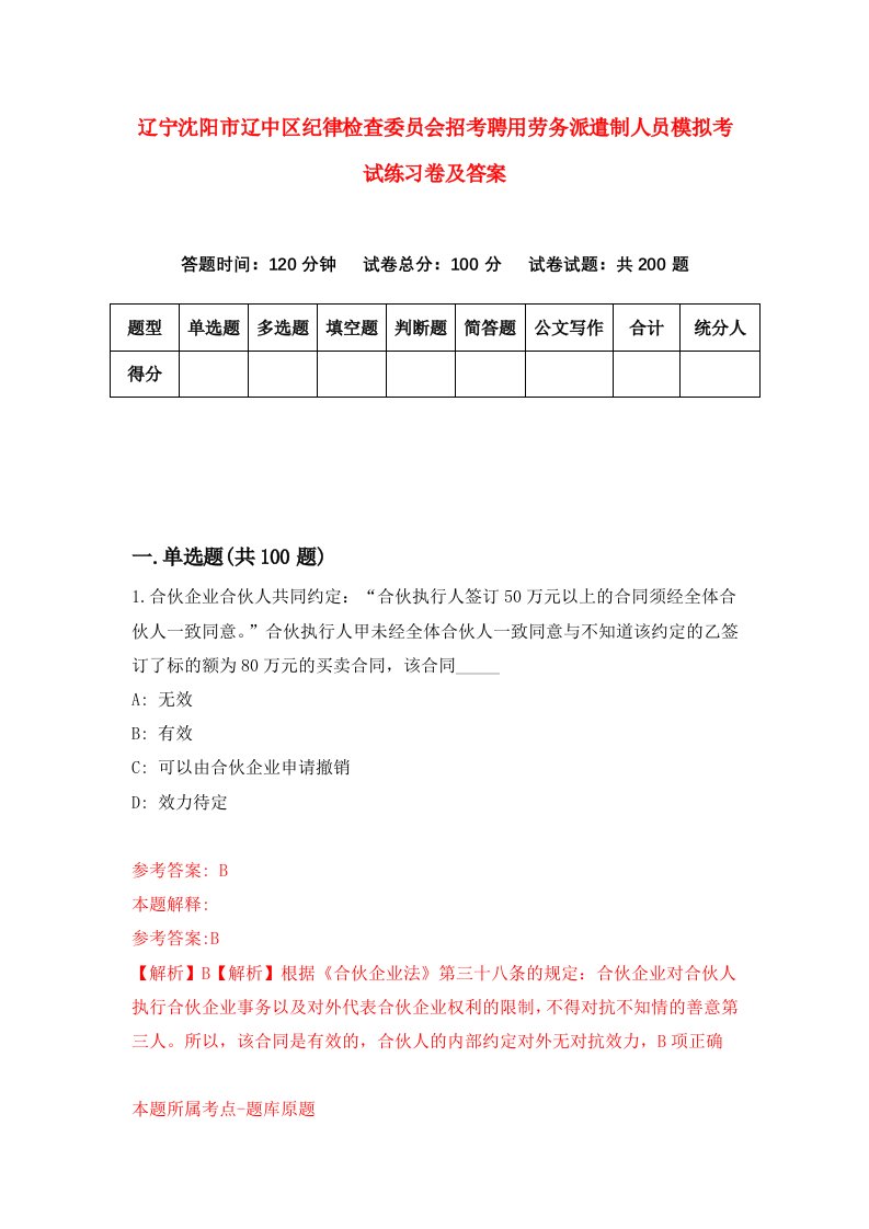 辽宁沈阳市辽中区纪律检查委员会招考聘用劳务派遣制人员模拟考试练习卷及答案第5卷