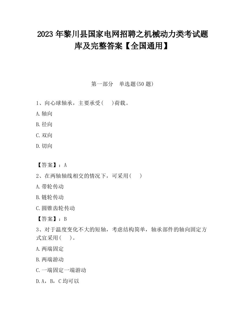 2023年黎川县国家电网招聘之机械动力类考试题库及完整答案【全国通用】