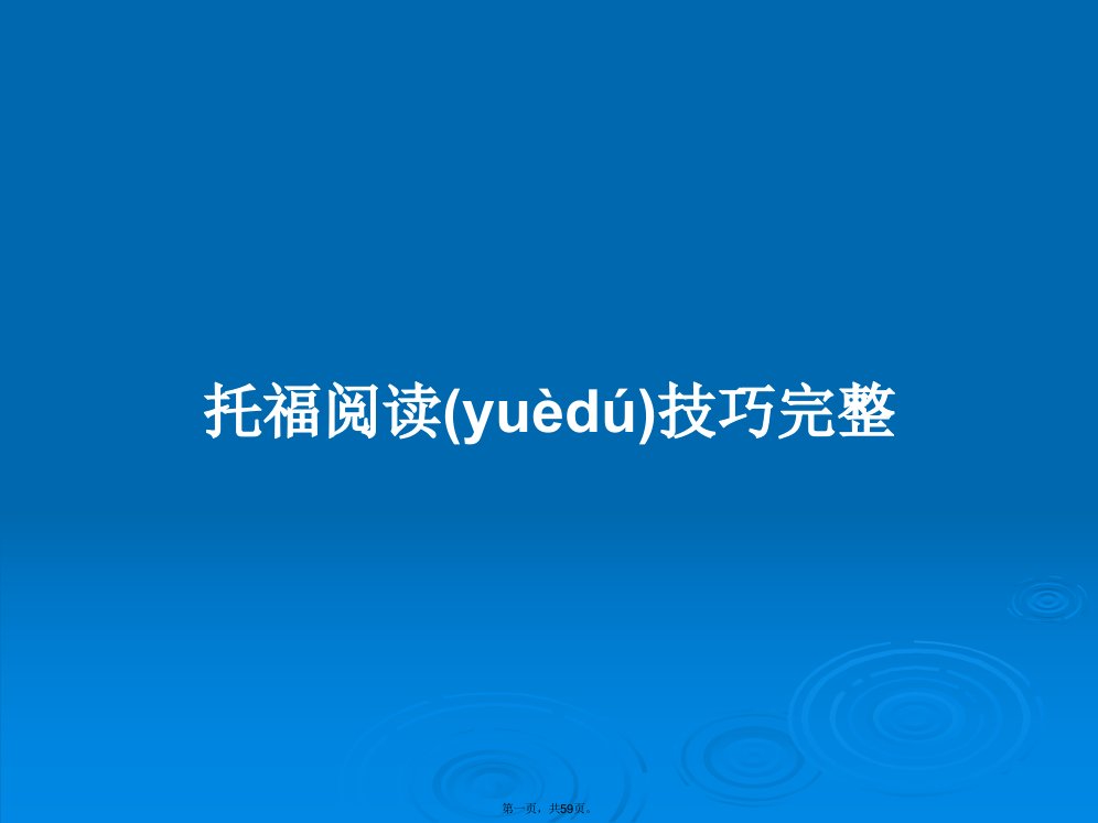 托福阅读技巧完整学习教案