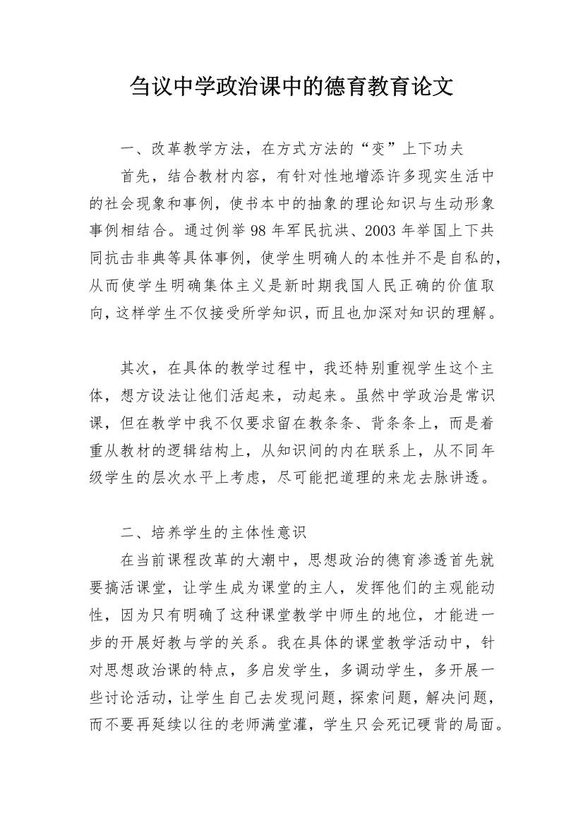 刍议中学政治课中的德育教育论文