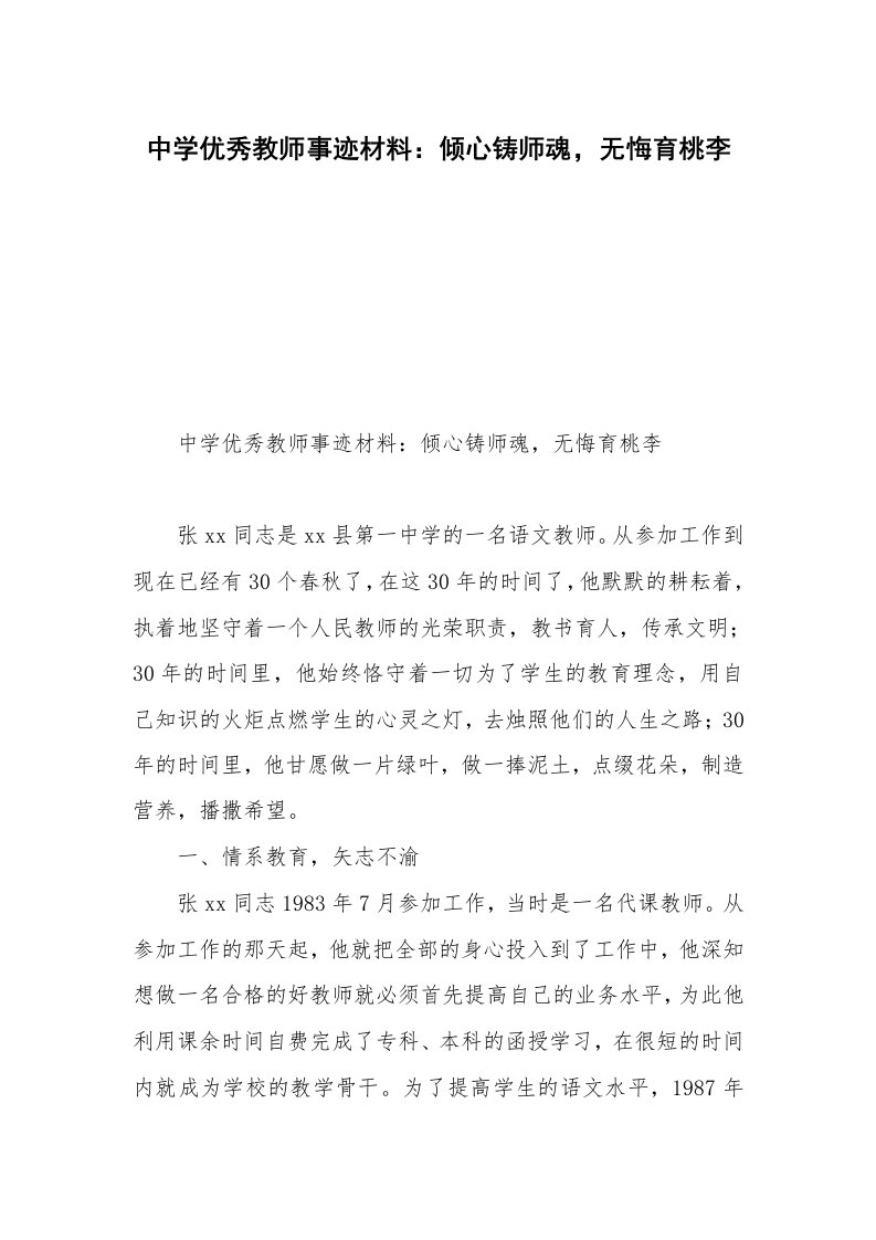 中学优秀教师事迹材料：倾心铸师魂，无悔育桃李