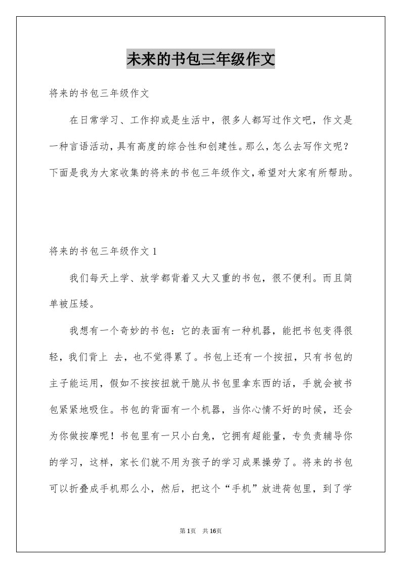 未来的书包三年级作文汇编