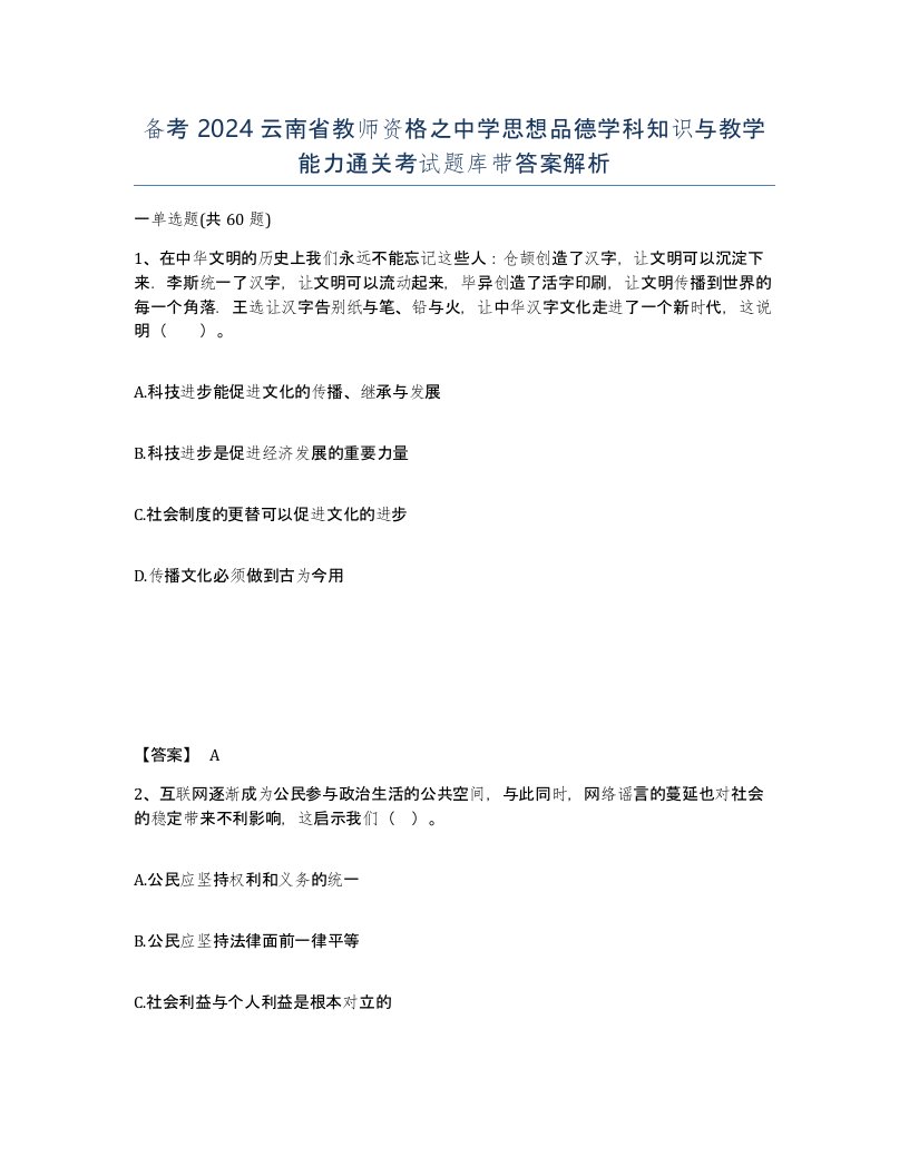 备考2024云南省教师资格之中学思想品德学科知识与教学能力通关考试题库带答案解析