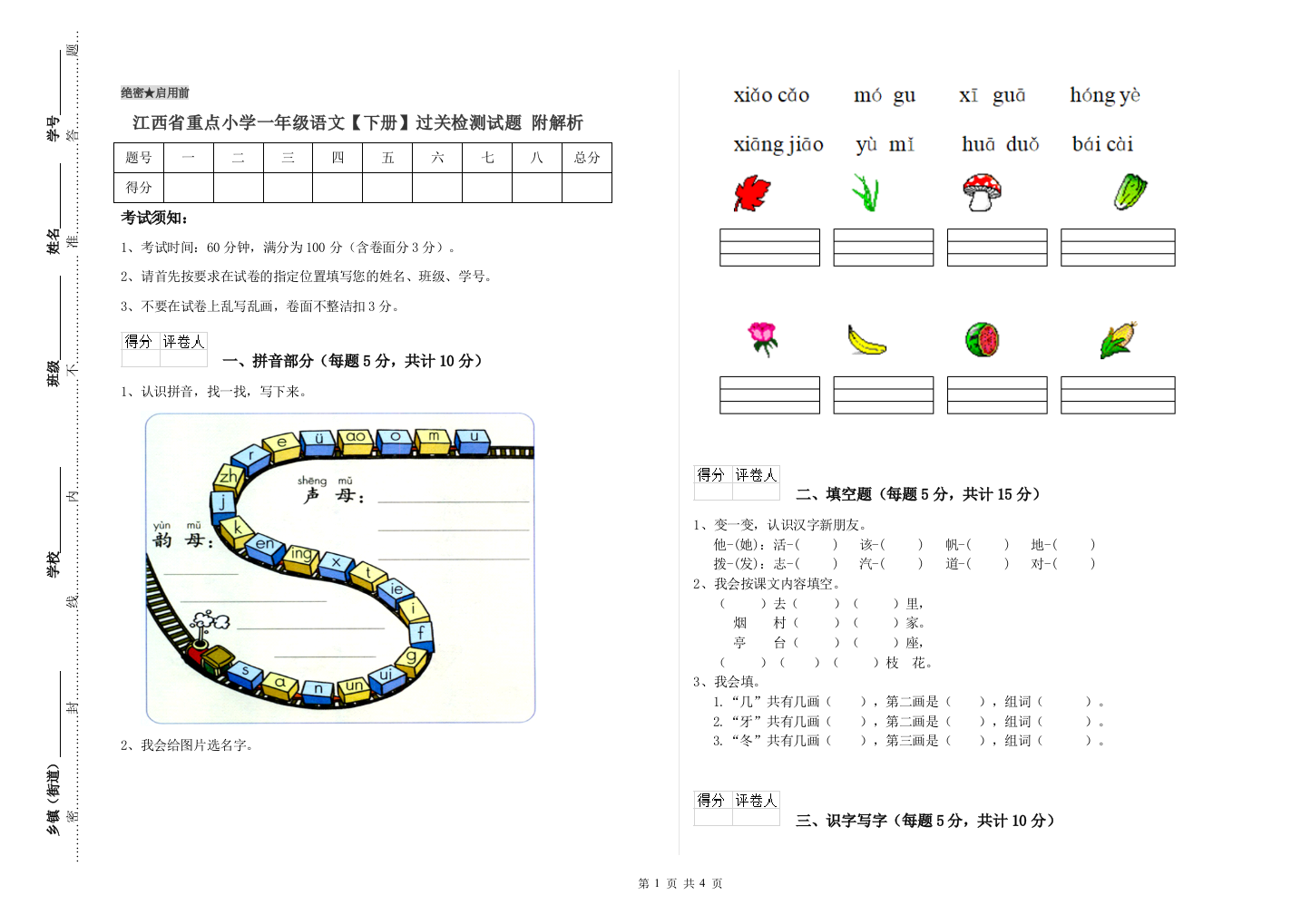 江西省重点小学一年级语文【下册】过关检测试题-附解析