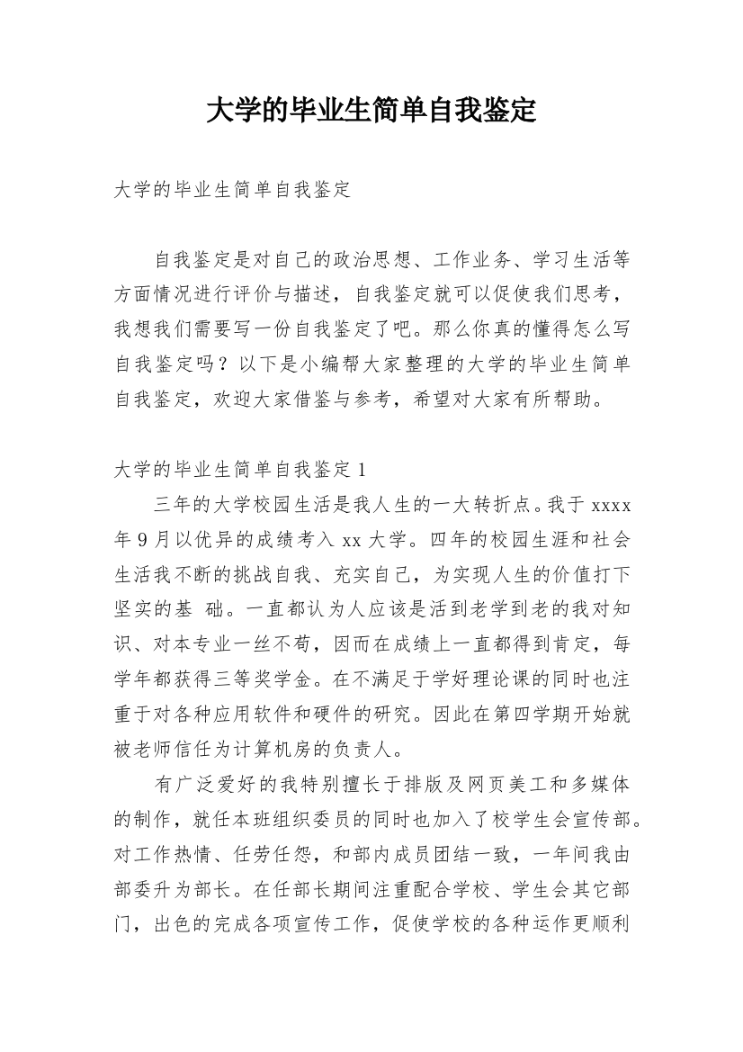 大学的毕业生简单自我鉴定