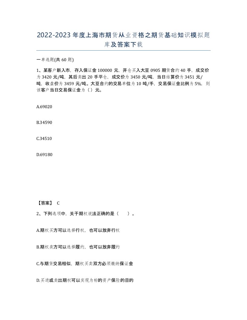 2022-2023年度上海市期货从业资格之期货基础知识模拟题库及答案