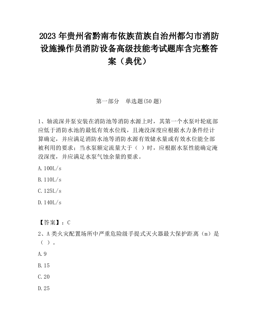 2023年贵州省黔南布依族苗族自治州都匀市消防设施操作员消防设备高级技能考试题库含完整答案（典优）