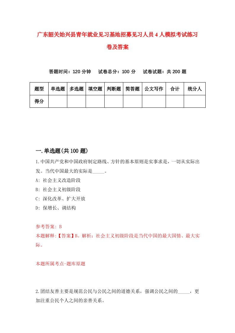 广东韶关始兴县青年就业见习基地招募见习人员4人模拟考试练习卷及答案0