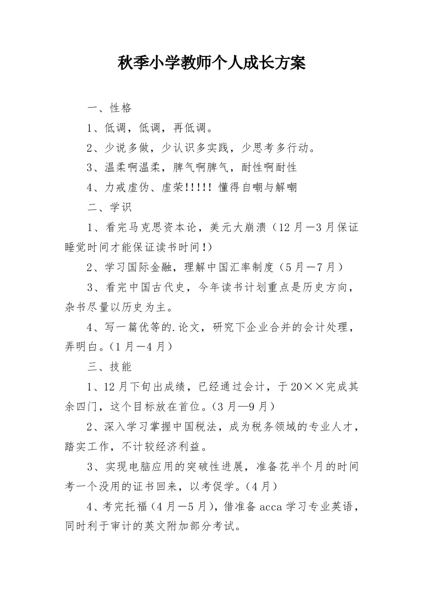 秋季小学教师个人成长方案