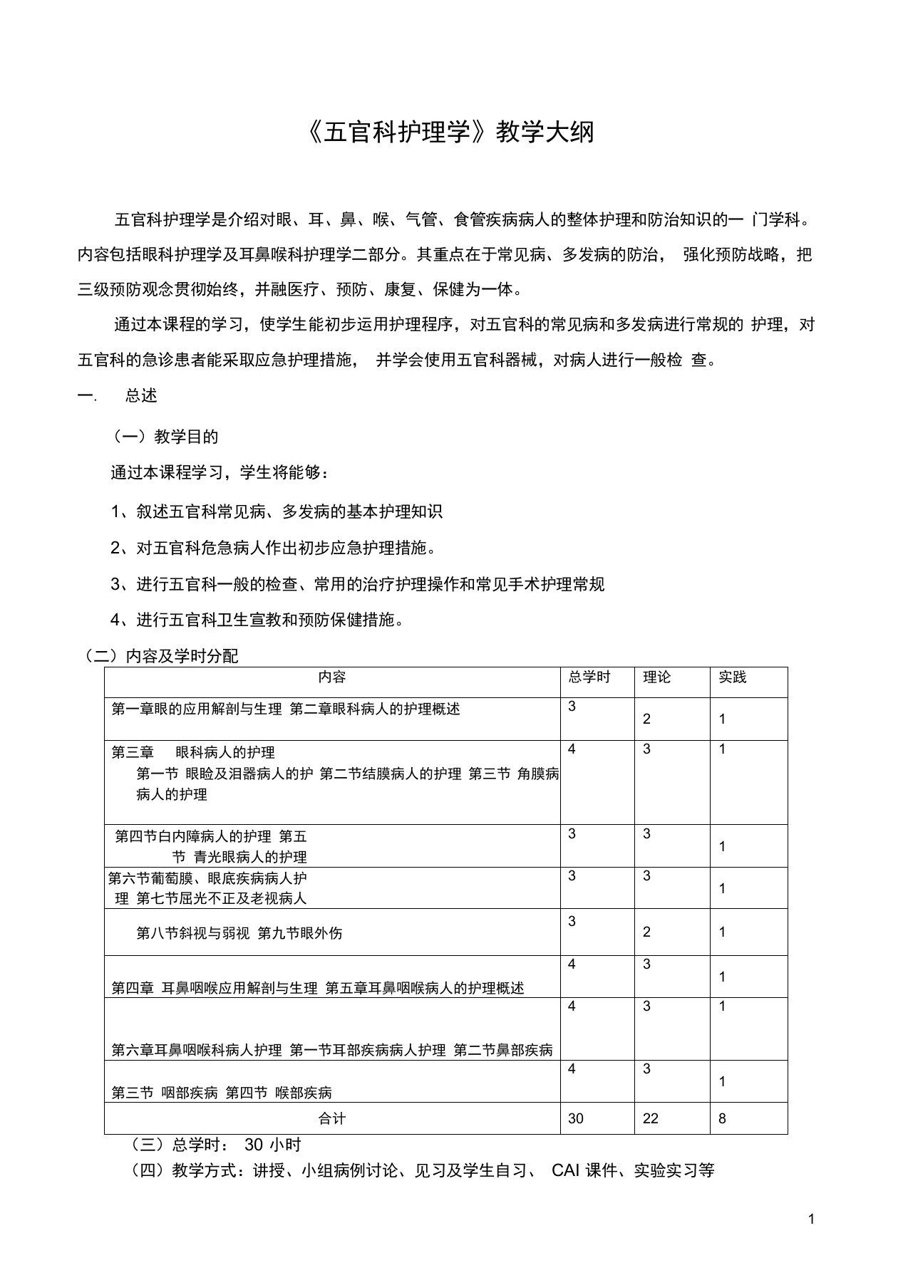 五官科护理学教学大纲