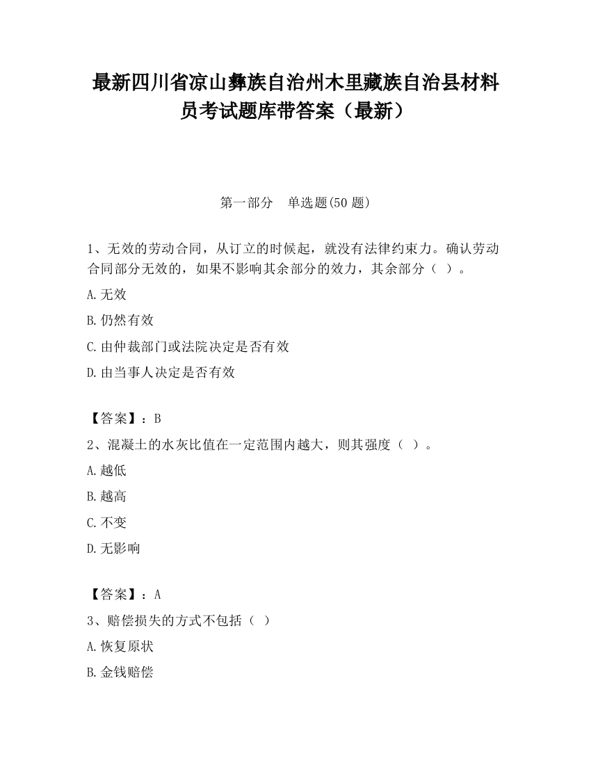 最新四川省凉山彝族自治州木里藏族自治县材料员考试题库带答案（最新）