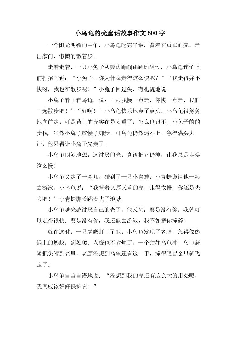 小乌龟的壳童话故事作文500字