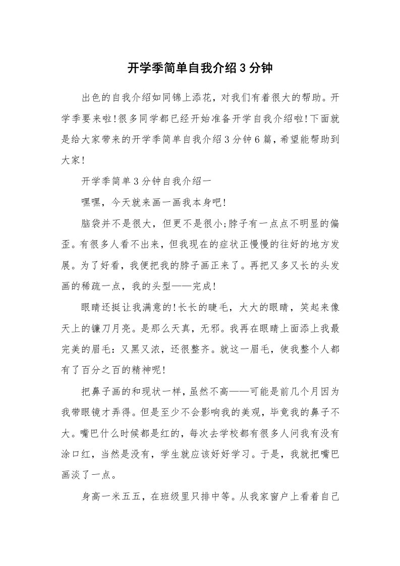 个性自我介绍_开学季简单自我介绍3分钟