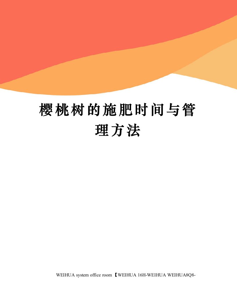 樱桃树的施肥时间与管理方法修订稿