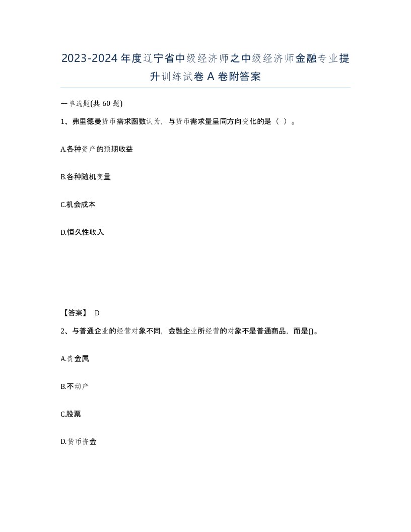 2023-2024年度辽宁省中级经济师之中级经济师金融专业提升训练试卷A卷附答案