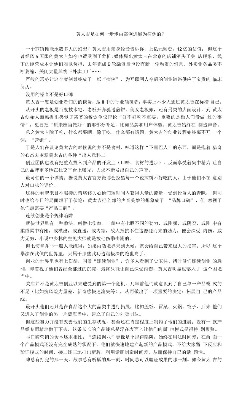 黄太吉是如何一步步由案例进展为病例的？.doc