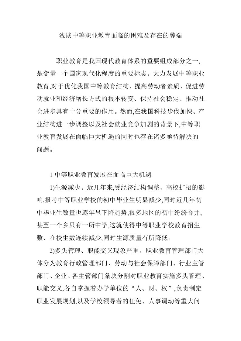 浅谈中等职业教育面临的困难及存在的弊端