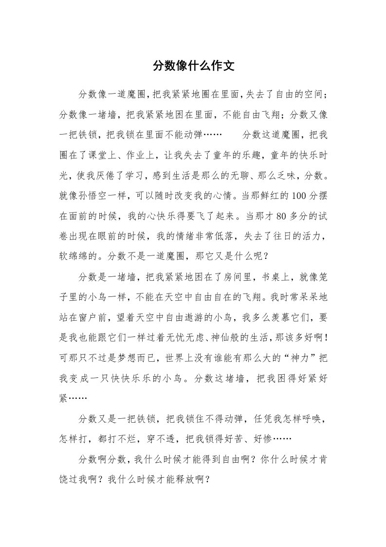 分数像什么作文