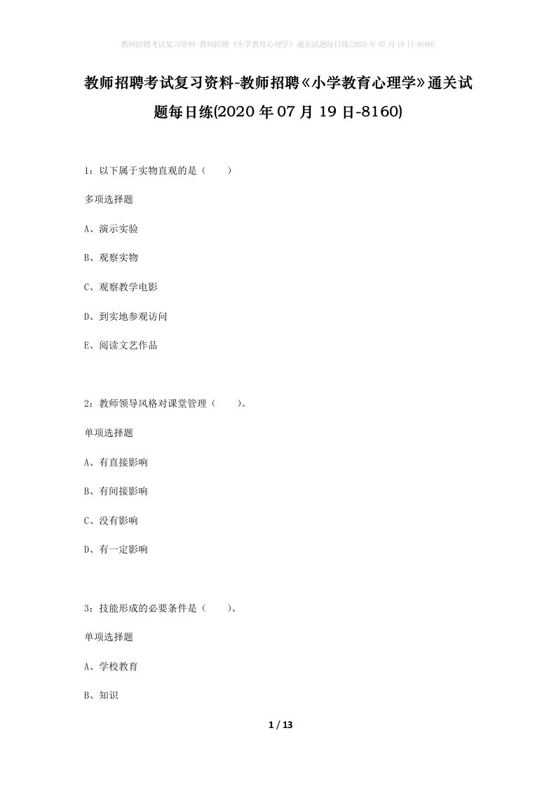 教师招聘考试复习资料-教师招聘小学教育心理学通关试题每日练2020年07月19日-8160