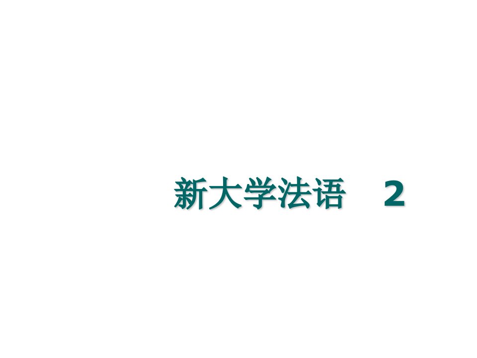 2019年新大学法语ppt课件