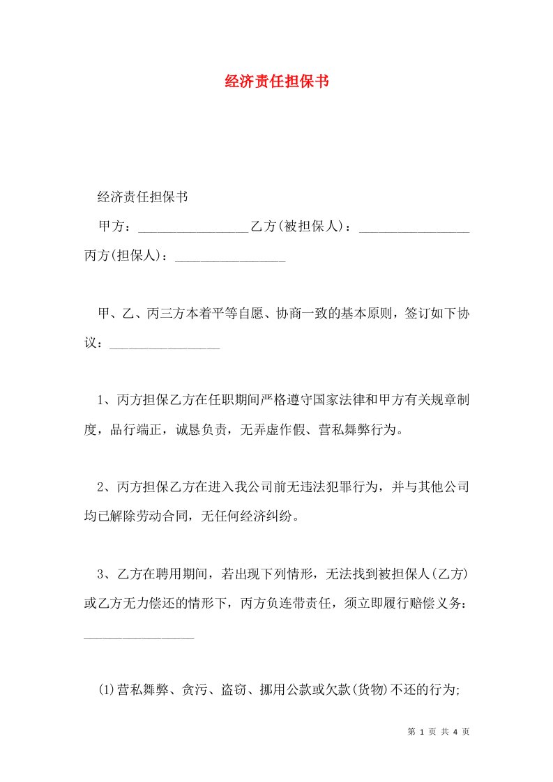 经济责任担保书