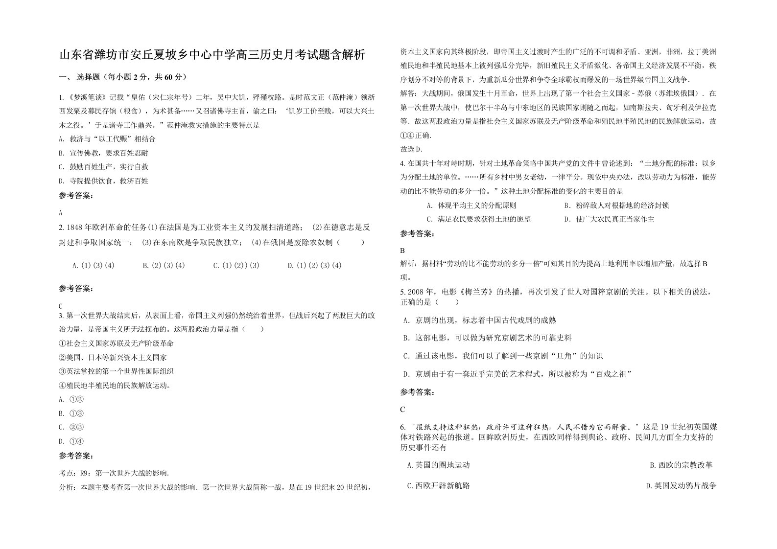 山东省潍坊市安丘夏坡乡中心中学高三历史月考试题含解析