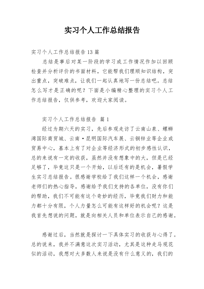 实习个人工作总结报告精编