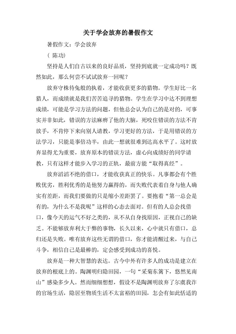 关于学会放弃的暑假作文