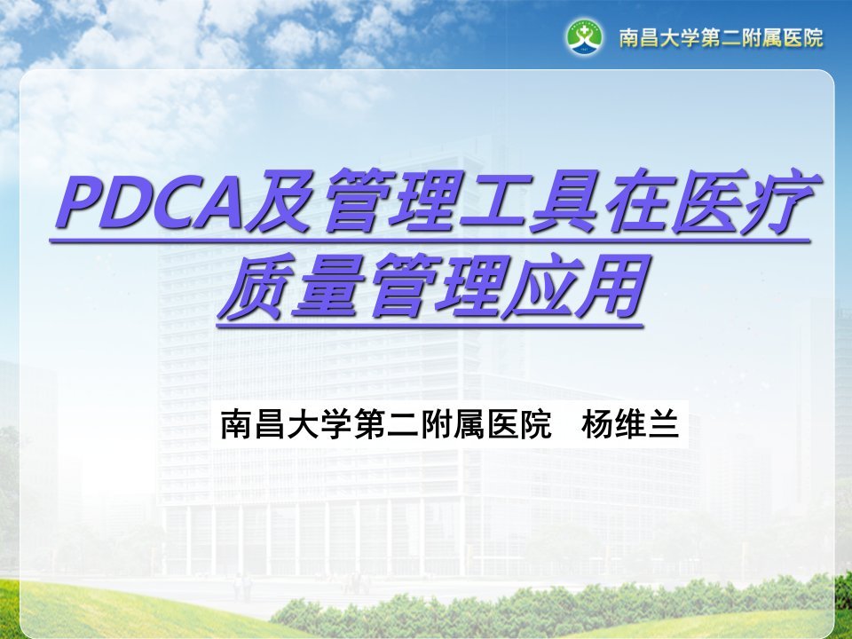 PDCA及管理工具在医疗质量管理应用2