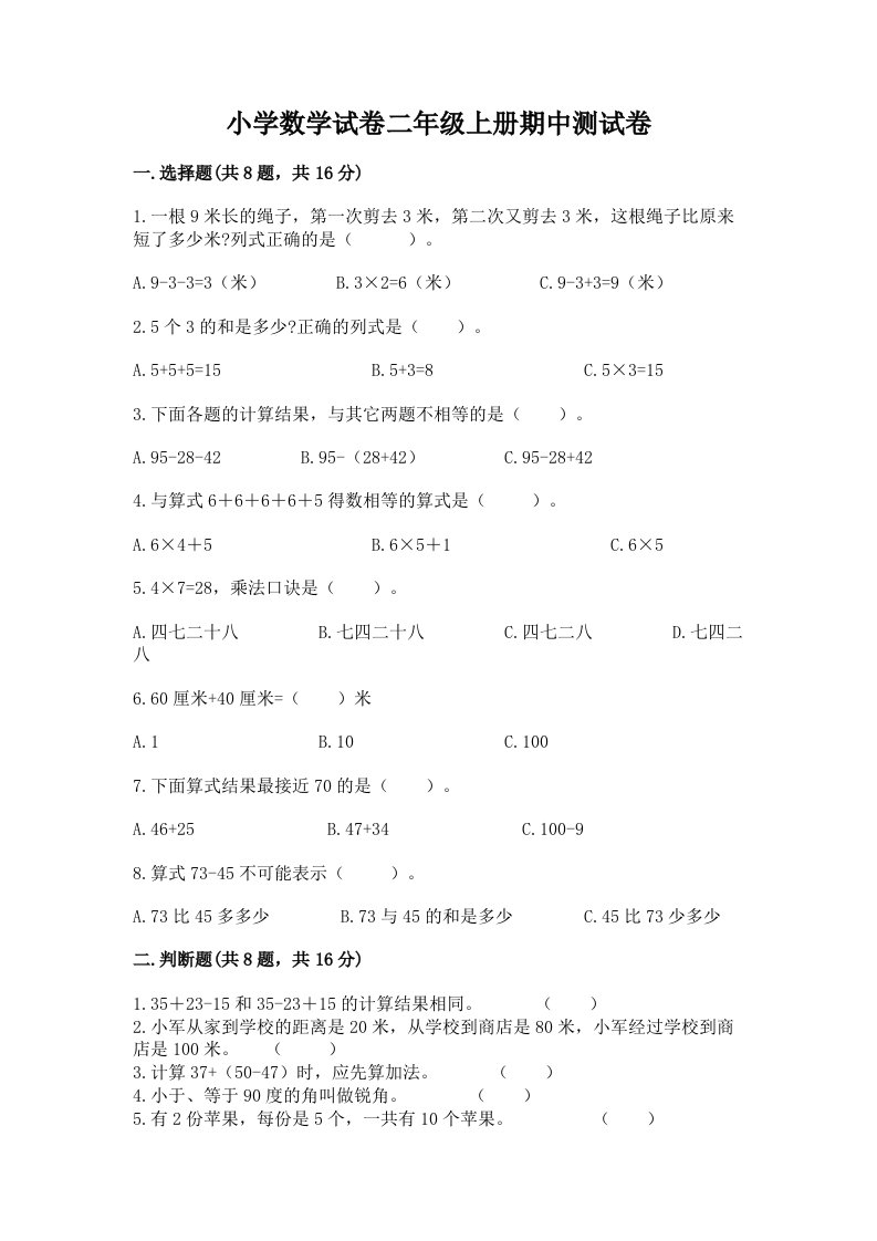 小学数学试卷二年级上册期中测试卷及答案（名校卷）