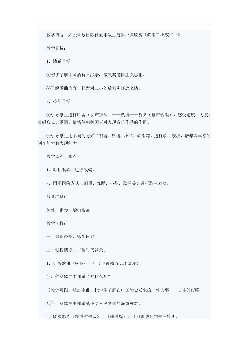 人教新课标音乐三年级上册《歌唱二小放牛郎》教学设计