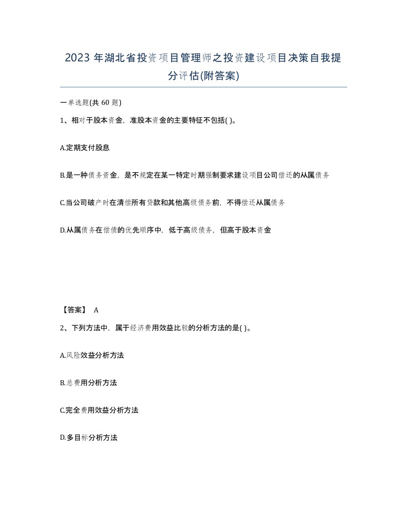 2023年湖北省投资项目管理师之投资建设项目决策自我提分评估附答案