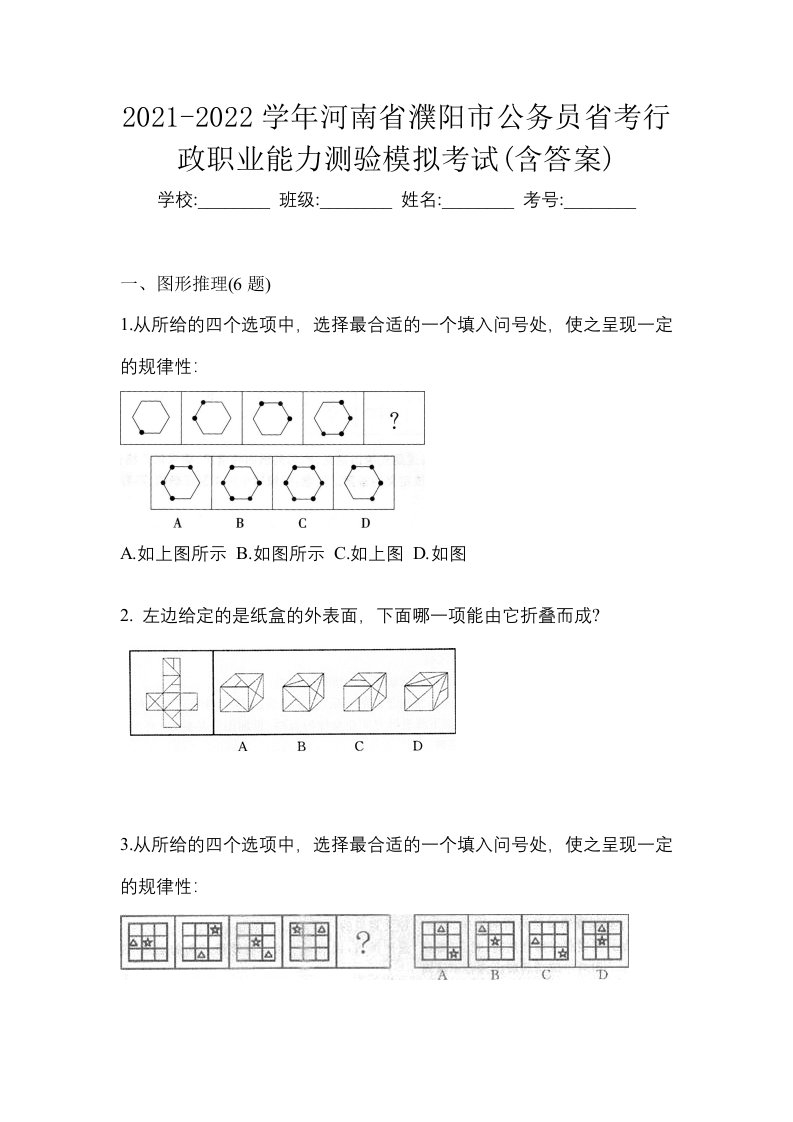 2021-2022学年河南省濮阳市公务员省考行政职业能力测验模拟考试含答案