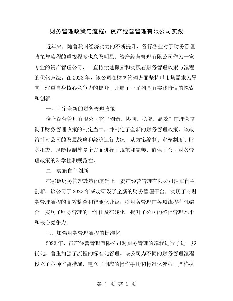 财务管理政策与流程：资产经营管理有限公司实践